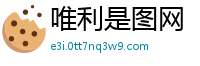 唯利是图网